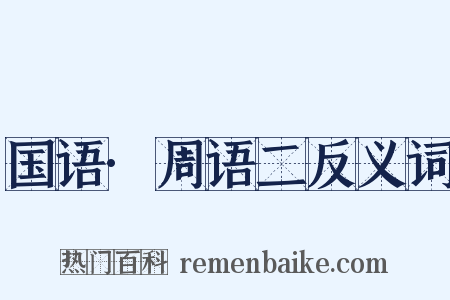 国语·周语二反义词是什么意思的图片